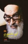 کتاب آئین دانشوری در سیره امام خمینی(ره) نوشته  رسول سعادتمند